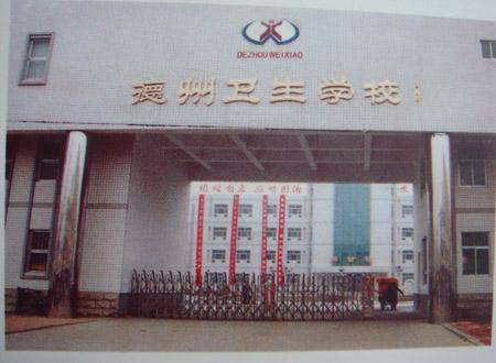 德州衛(wèi)生學(xué)校怎么樣？好不好呢？