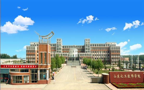 山東化工技師學(xué)院怎么樣？是國(guó)辦院校嗎？畢業(yè)生就業(yè)形勢(shì)如何？