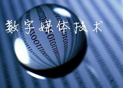 山東臨沂電力工程技術教育學校數(shù)字媒體專業(yè)怎么樣？