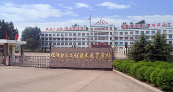 臨沂電力工程技術(shù)教育學校數(shù)字媒體專業(yè)怎么樣？