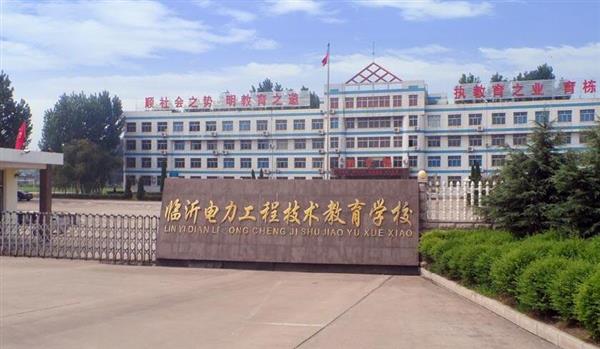 山東臨沂電力工程技術(shù)教育學(xué)校電力工程專業(yè)好不好？