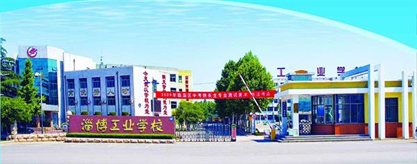 為什么選擇淄博市工業(yè)學(xué)校？