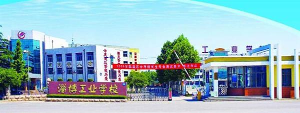 淄博市工業(yè)學(xué)校是一所怎么樣的學(xué)校？教學(xué)質(zhì)量好不好？