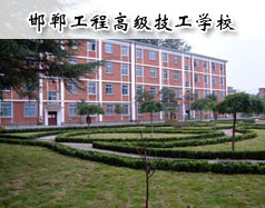 邯鄲工程高級(jí)技工學(xué)校怎么樣？學(xué)校報(bào)名條件高嗎？