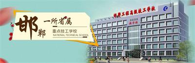 邯鄲工程高級技工學校有焊接專業(yè)嗎？   