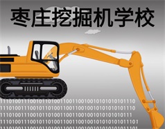 棗莊挖掘機學(xué)校