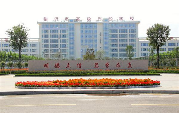 臨沂高級財經學校在全國職業(yè)技能大賽取得好成績