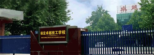 保定卓越技工學(xué)校有哪些優(yōu)勢(shì)？