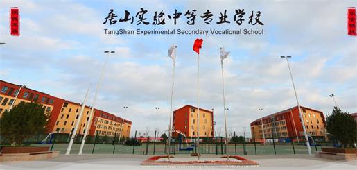 唐山實驗中等專業(yè)學(xué)校有什么優(yōu)勢？