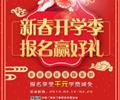 天津歐米奇新春開學(xué)季上千元優(yōu)惠、精美禮品大禮包，限時領(lǐng)?。?！