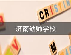 濟南幼師學(xué)校
