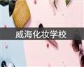 威?；瘖y學校