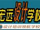 保定UI設(shè)計(jì)培訓(xùn)--平面設(shè)計(jì)培訓(xùn)【宏遠(yuǎn)設(shè)計(jì)學(xué)校】