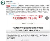 開學(xué)時間待定！河南各地不得安排學(xué)生返校